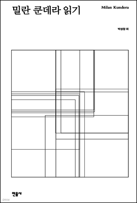 밀란 쿤데라 읽기