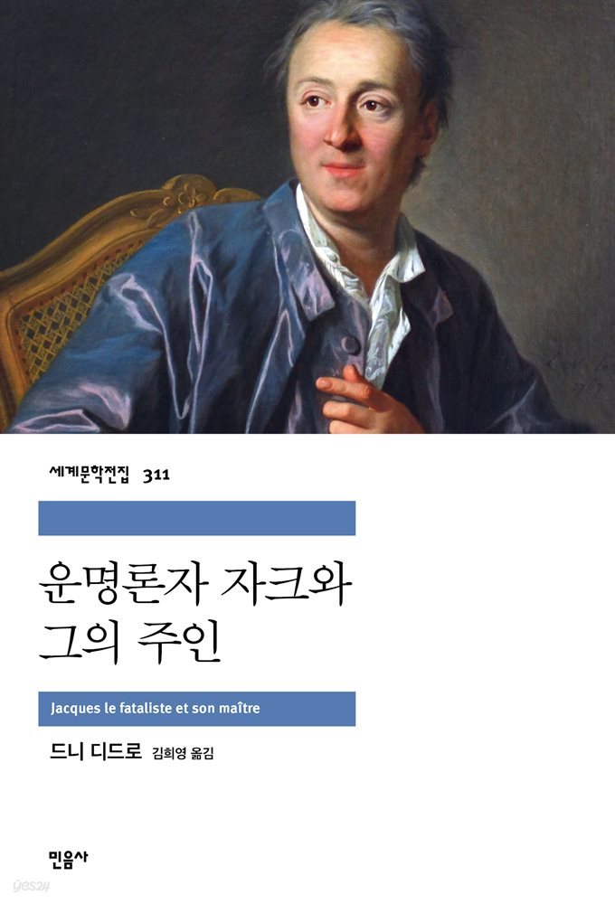 운명론자 자크와 그의 주인 - 세계문학전집 311