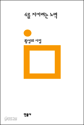 4를 지키려는 노력 - 민음의 시 197