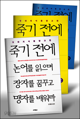 [세트] 죽기전에 논어를 읽으며 장자를 꿈꾸고 맹자를 배워라 (전3권)