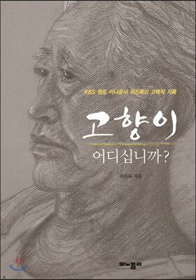 모노폴리(monopoly)  고향이 어디십니까? KBS 원로 아나운서 위진록의 고백적 기록