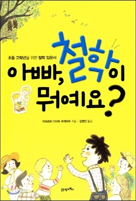 아빠 철학이 뭐예요?