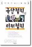 국산정치와 미제정치