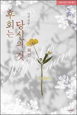 후회는 당신의 것 (외전)