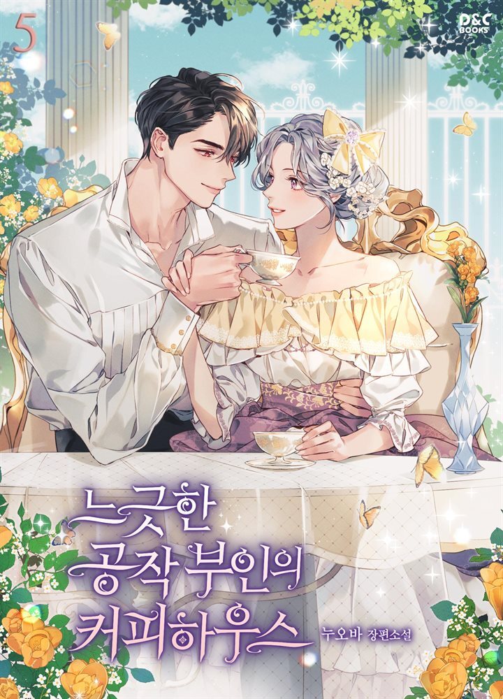 [전자책] 느긋한 공작 부인의 커피하우스 5권 (완결) - 예스24 [전자책]느긋한 공작 부인의 커피하우스 5권 (완결) - 예스24