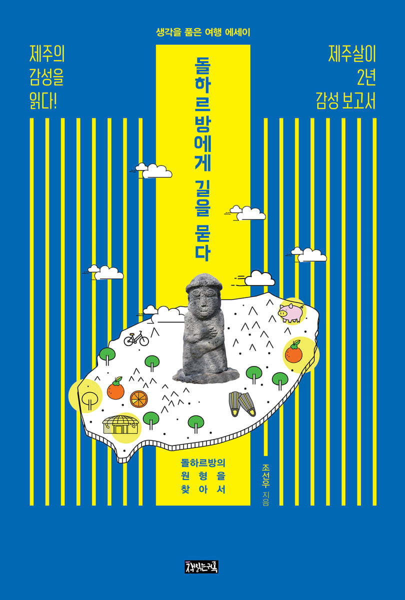 책읽는귀족 돌하르방에게 길을 묻다