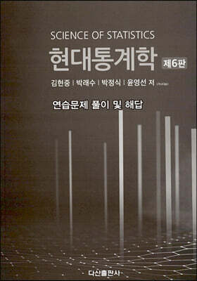 현대통계학 연습문제 풀이 및 해답