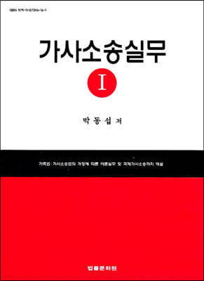 가사소송실무 1 