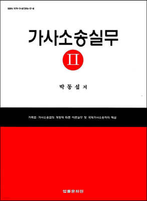 가사소송실무 2 