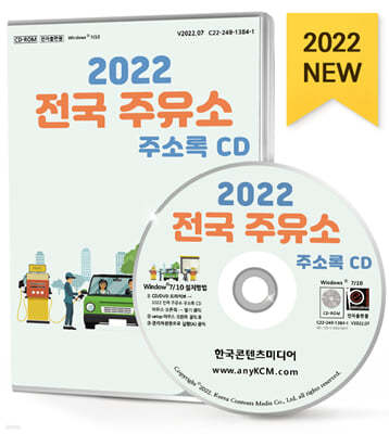 2022 전국 주유소 주소록 CD