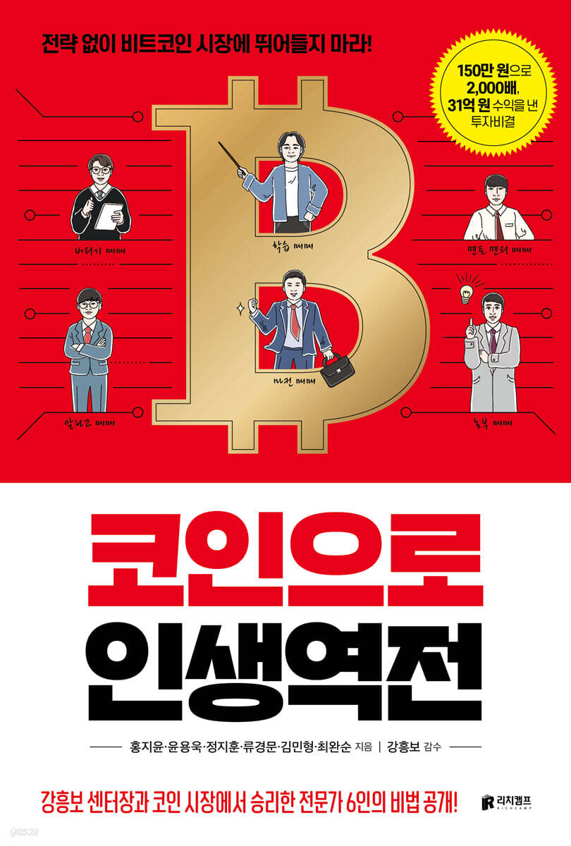 전자책] 코인으로 인생역전 | 홍지윤 | 리치캠프 - 예스24