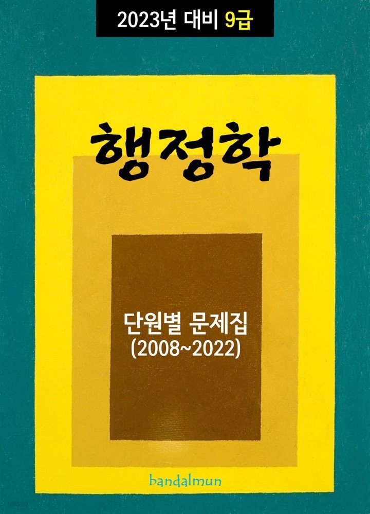 2023년 대비 9급 행정학 (단원별 문제집)