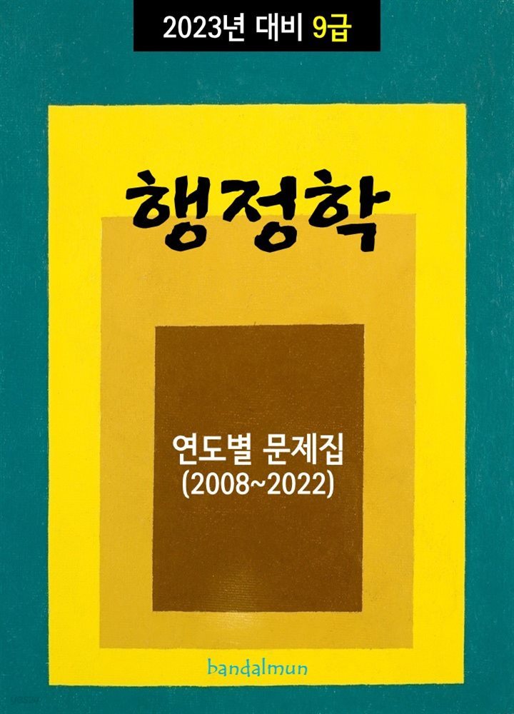 2023년 대비 9급 행정학 (연도별 문제집)