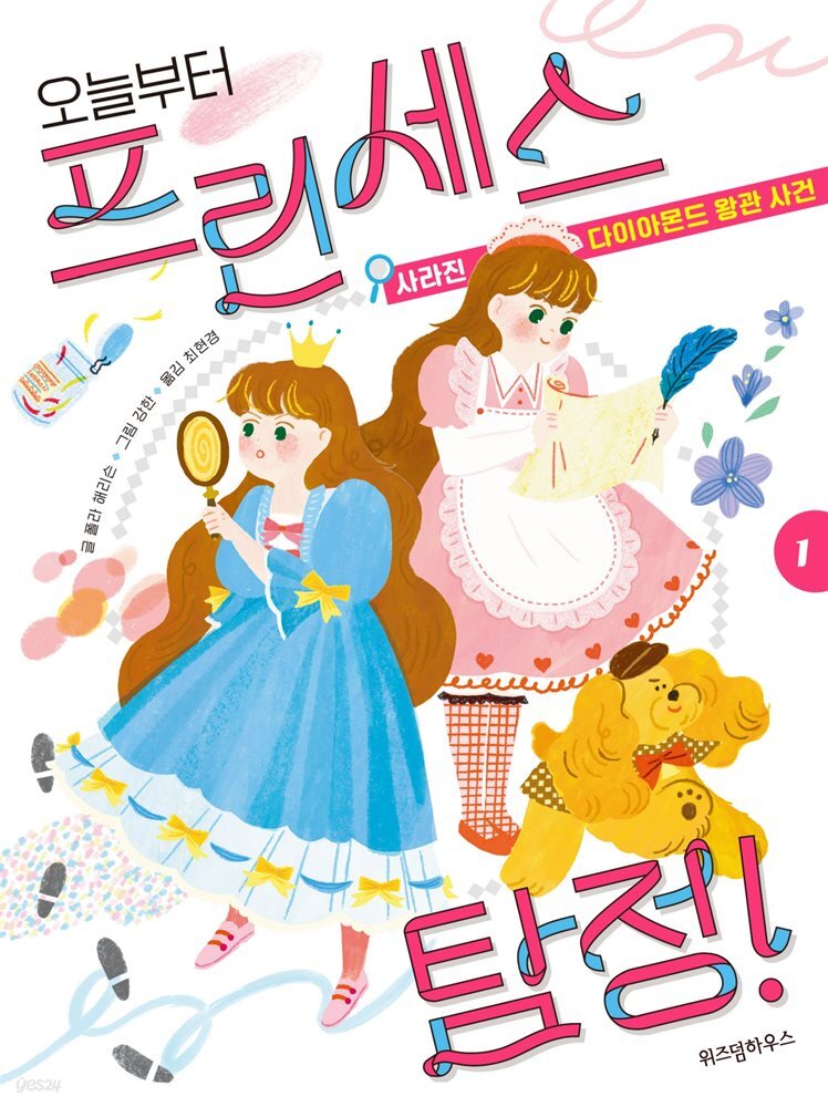 오늘부터 프린세스 탐정! 01권