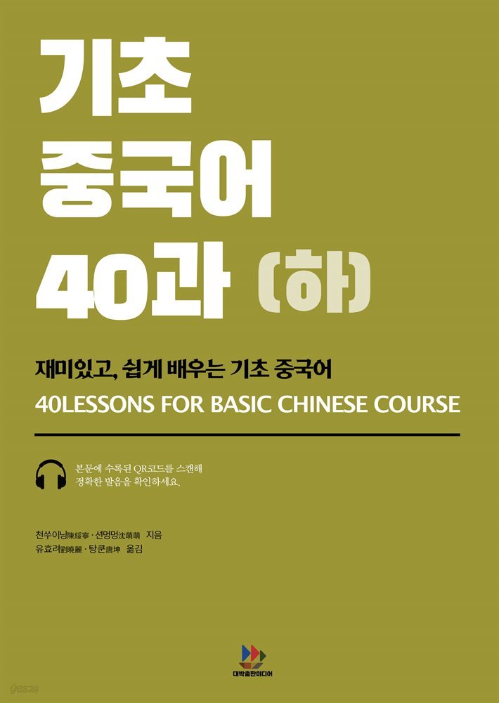 기초 중국어 40과 (하)