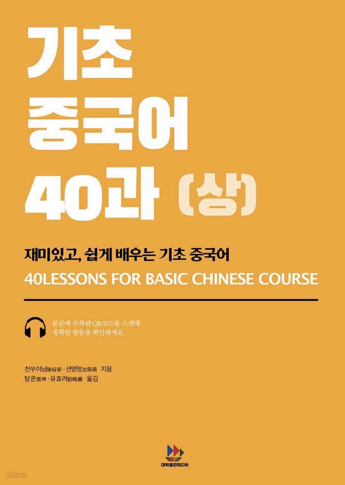 기초 중국어 40과 (상)