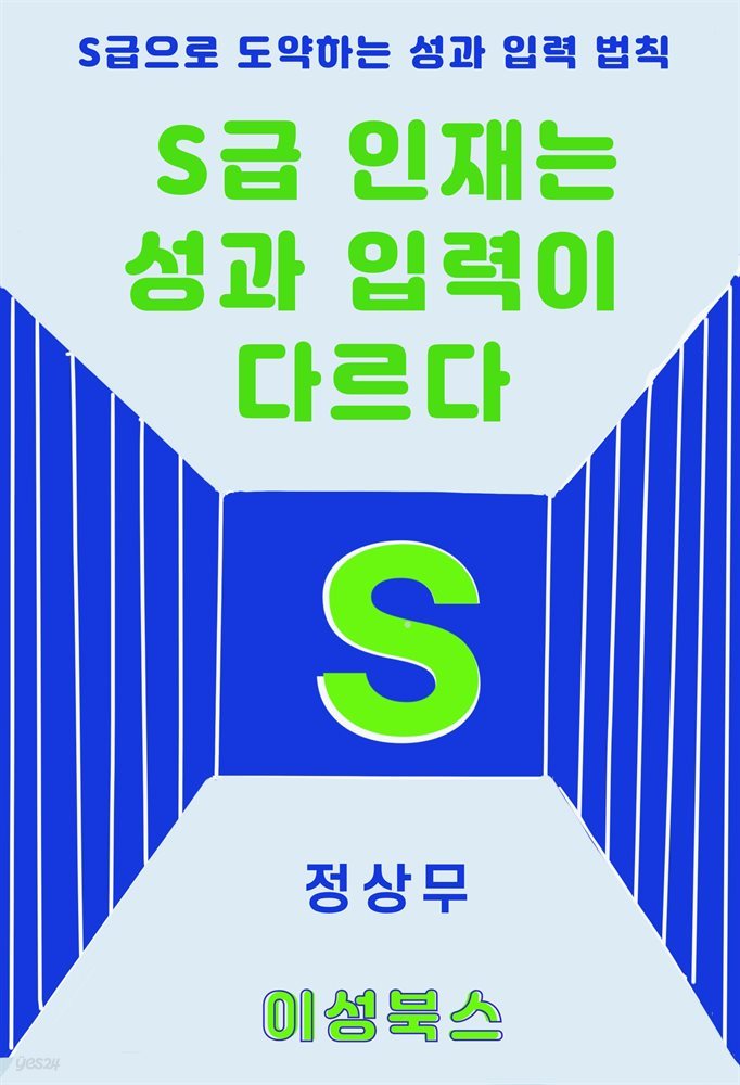 S급 인재는 성과 입력이 다르다!