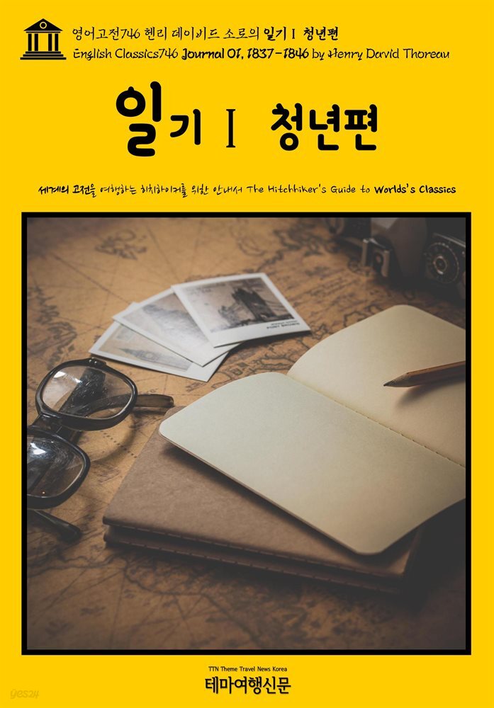 영어고전746 헨리 데이비드 소로의 일기Ⅰ 청년편(English Classics746 Journal 01, 1837-1846 by Henry David Thoreau)