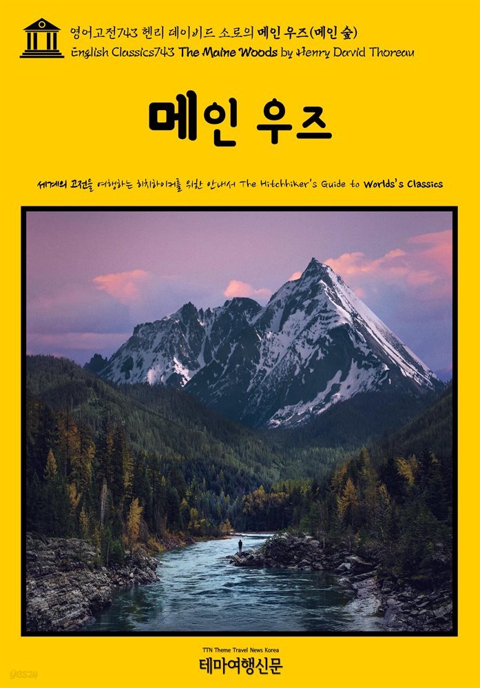 영어고전743 헨리 데이비드 소로의 메인 우즈(메인 숲)(English Classics743 The Maine Woods by Henry David Thoreau)