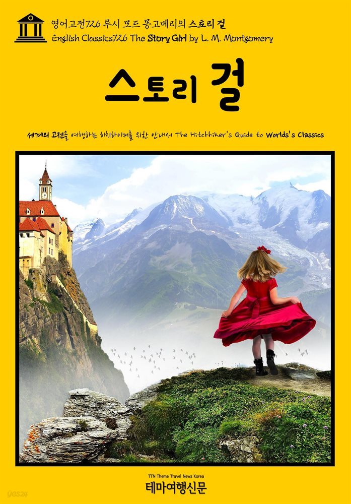 영어고전726 루시 모드 몽고메리의 스토리 걸(English Classics726 The Story Girl by L. M. Montgomery)