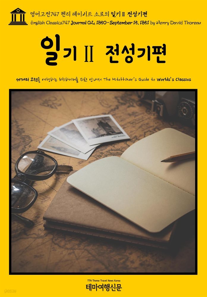 영어고전747 헨리 데이비드 소로의 일기Ⅱ 전성기편(English Classics747 Journal 02, 1850-September 15, 1851 by Henry David