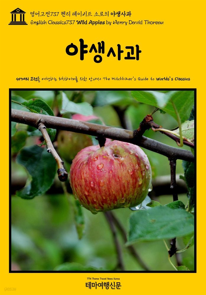 영어고전737 헨리 데이비드 소로의 야생사과(English Classics737 Wild Apples by Henry David Thoreau)