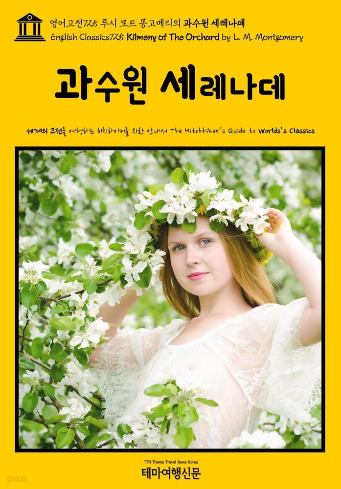 영어고전725 루시 모드 몽고메리의 과수원 세레나데(English Classics725 Kilmeny of The Orchard by L. M. Montgomery)