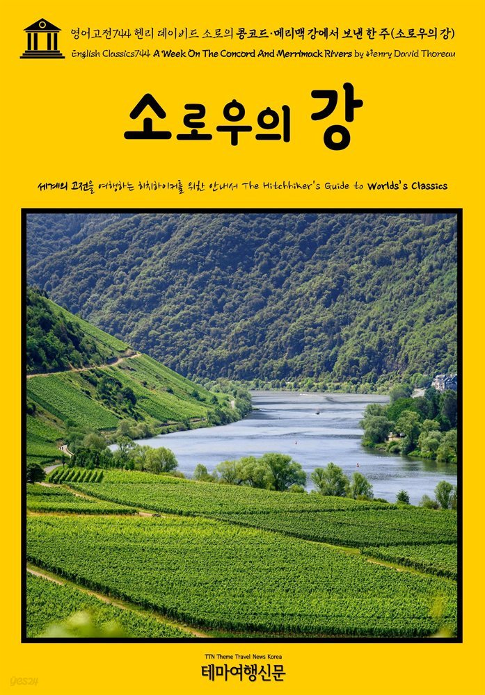 영어고전744 헨리 데이비드 소로의 콩코드&#183;메리맥 강에서 보낸 한 주(소로우의 강)(English Classics744 A Week On The Concord And Merrima