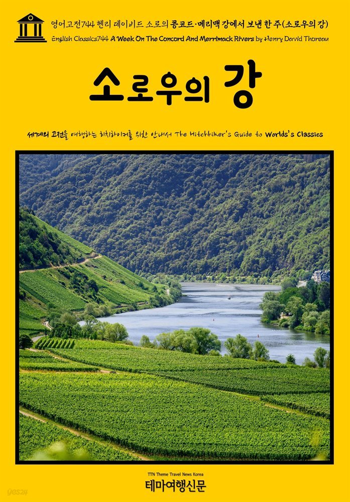 영어고전744 헨리 데이비드 소로의 콩코드·메리맥 강에서 보낸 한 주(소로우의 강)(English Classics744 A Week On The Concord And Merrima