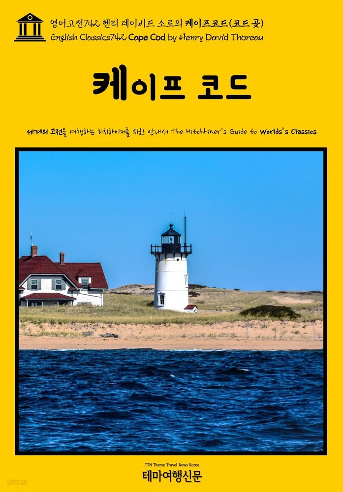 영어고전742 헨리 데이비드 소로의 케이프코드(코드 곶)(English Classics742 Cape Cod by Henry David Thoreau)