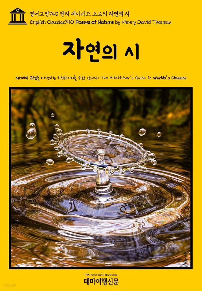 영어고전740 헨리 데이비드 소로의 자연의 시(English Classics740 Poems of Nature by Henry David Thoreau)