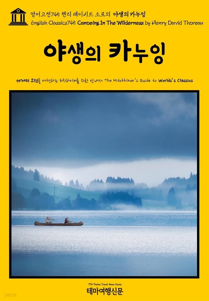 영어고전745 헨리 데이비드 소로의 야생의 카누잉(English Classics745 Canoeing In The Wilderness by Henry David Thoreau)