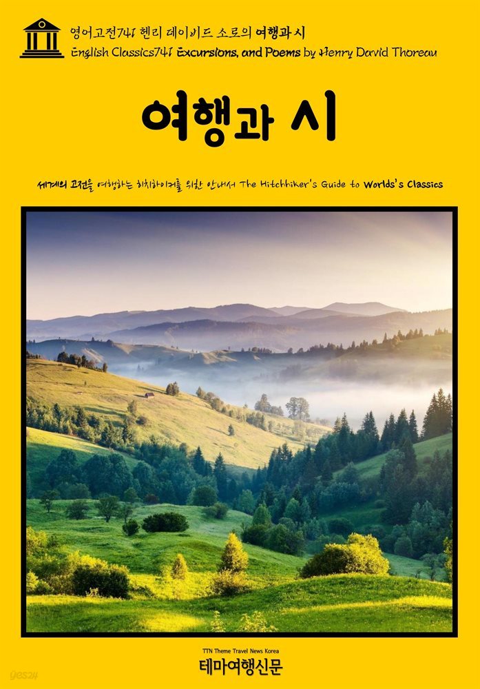 영어고전741 헨리 데이비드 소로의 여행과 시(English Classics741 Excursions, and Poems by Henry David Thoreau)