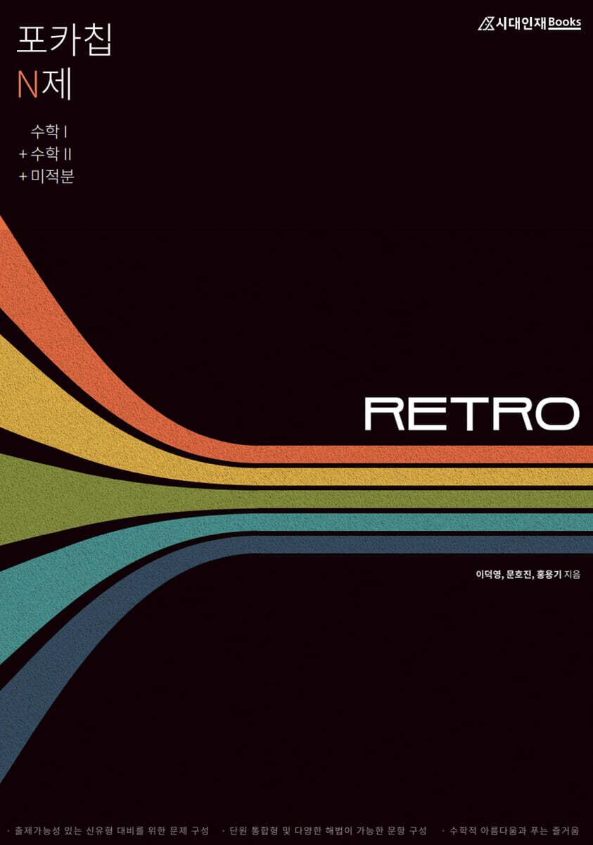 포카칩 N제 RETRO 수학1 + 수학2 + 미적분