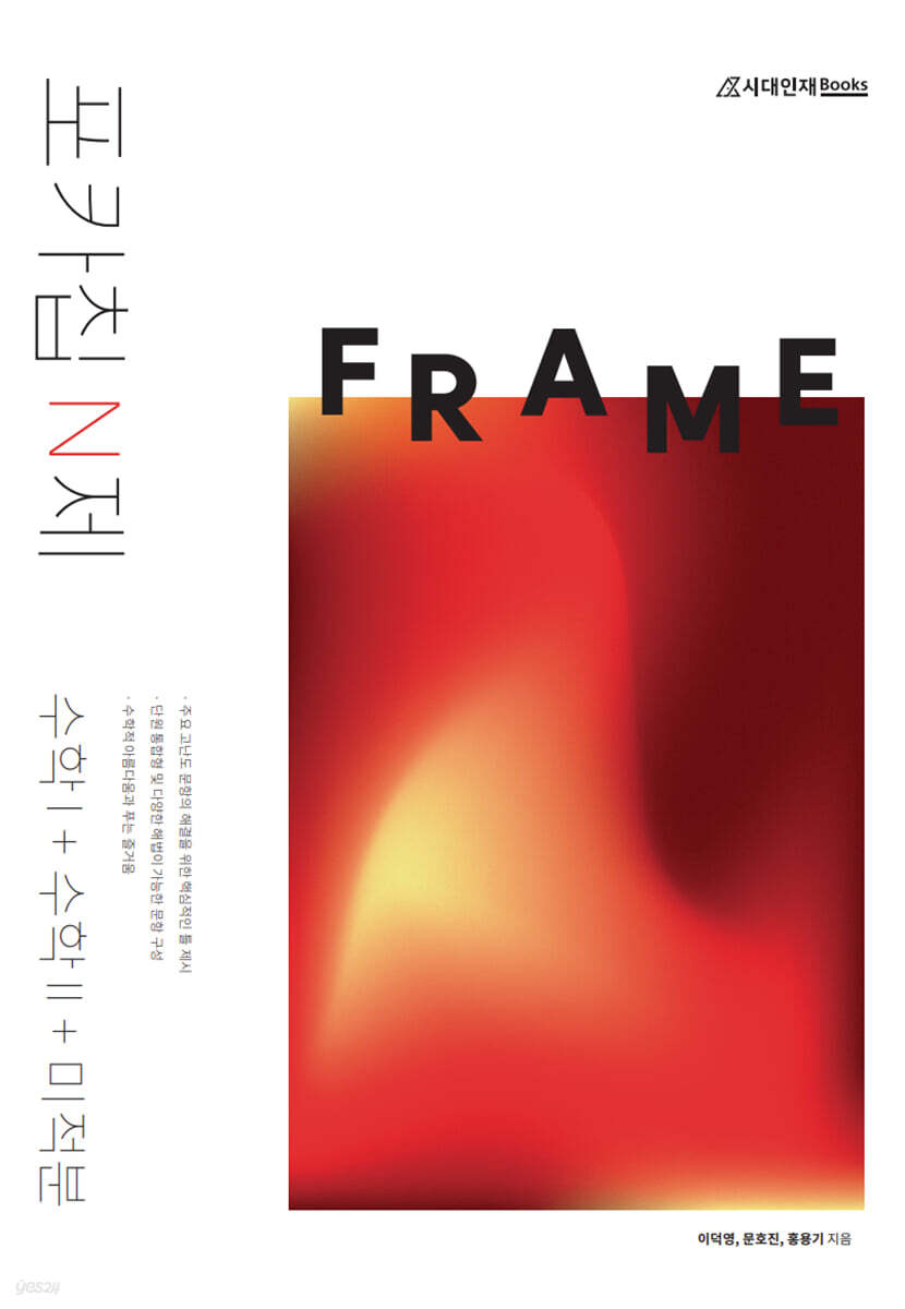 포카칩 N제 FRAME 수학1 + 수학2 + 미적분