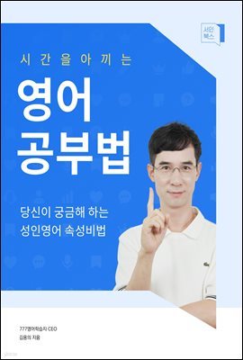 시간을 아끼는 영어공부법 (당신이 궁금해 하는 성인영어 속성비법)