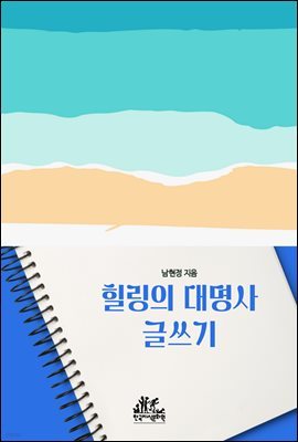 힐링의 대명사, 글쓰기