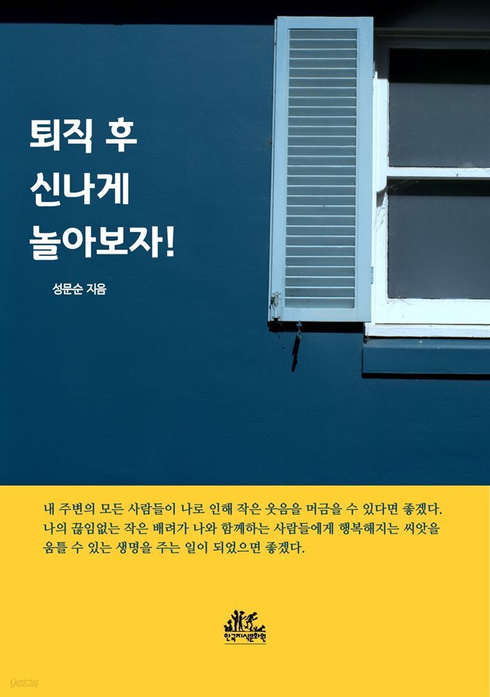 퇴직 후 신나게 놀아보자!