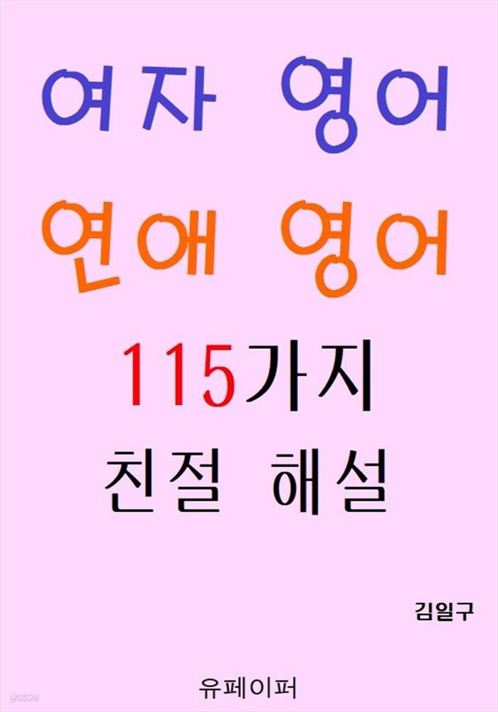 여자 영어 연애 영어 115가지 친절 해설