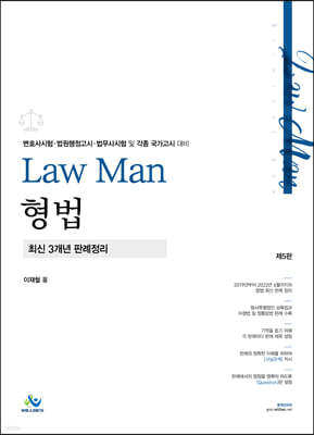 Law Man 형법 최신 3개년 판례정리