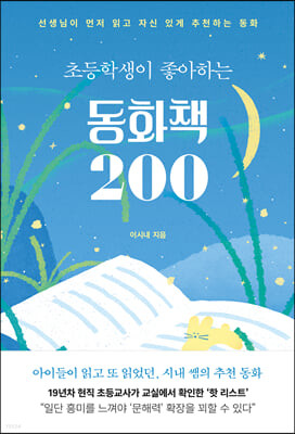 초등학생이 좋아하는 동화책 200 