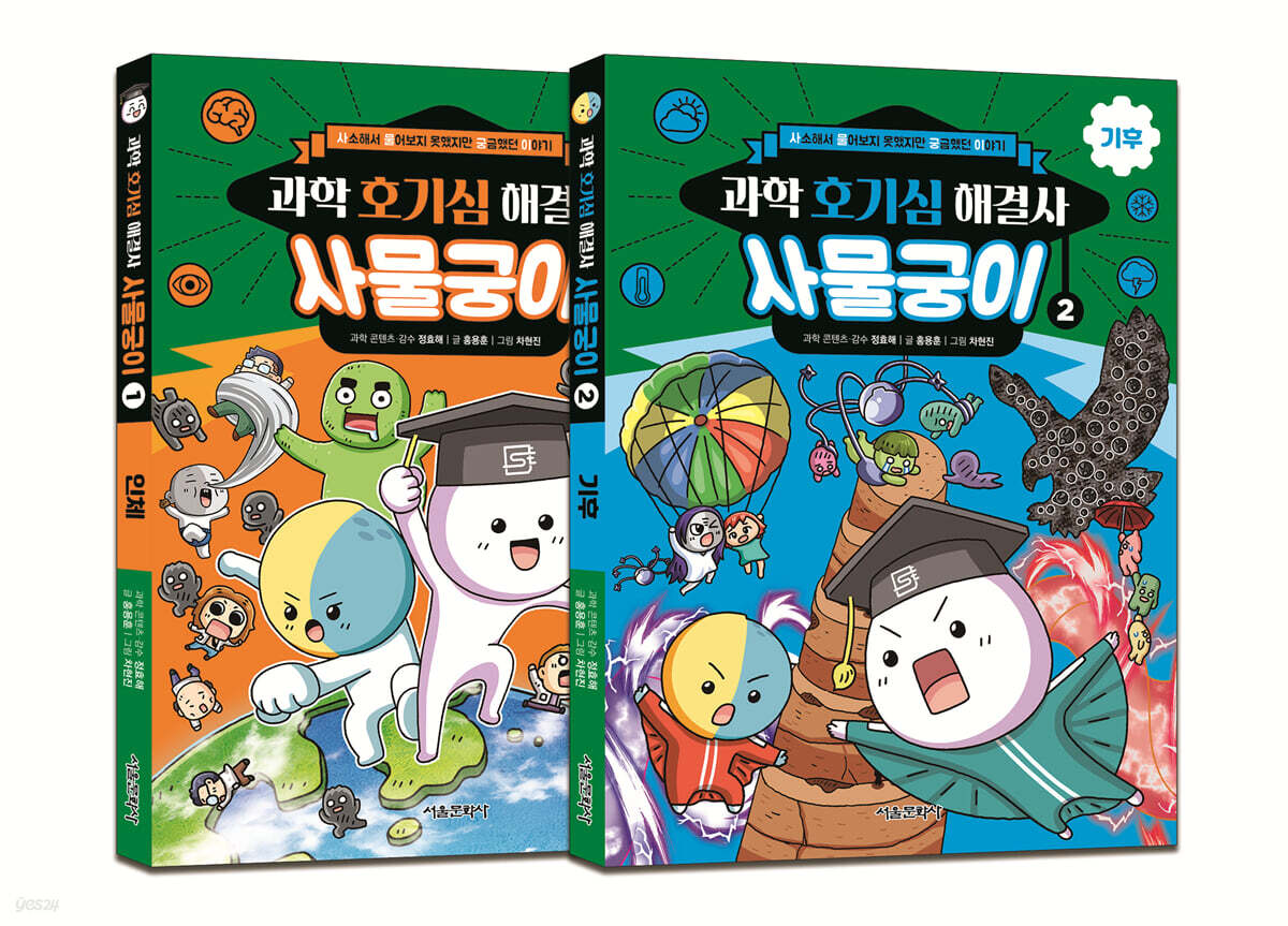 과학 호기심 해결사 사물궁이 1~2 세트