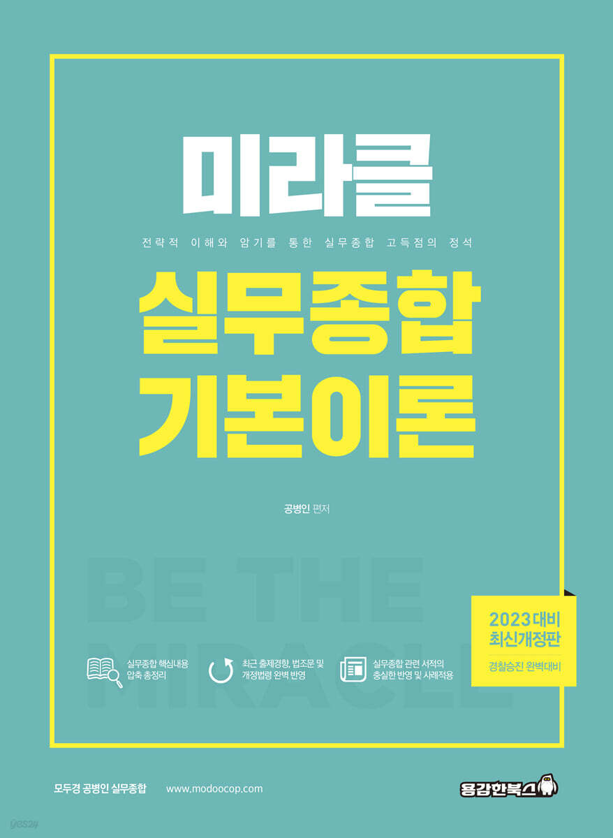 2023 미라클 실무종합 기본이론
