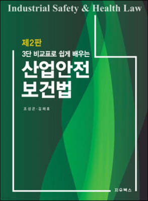 3단 비교표로 쉽게 배우는 산업안전 보건법