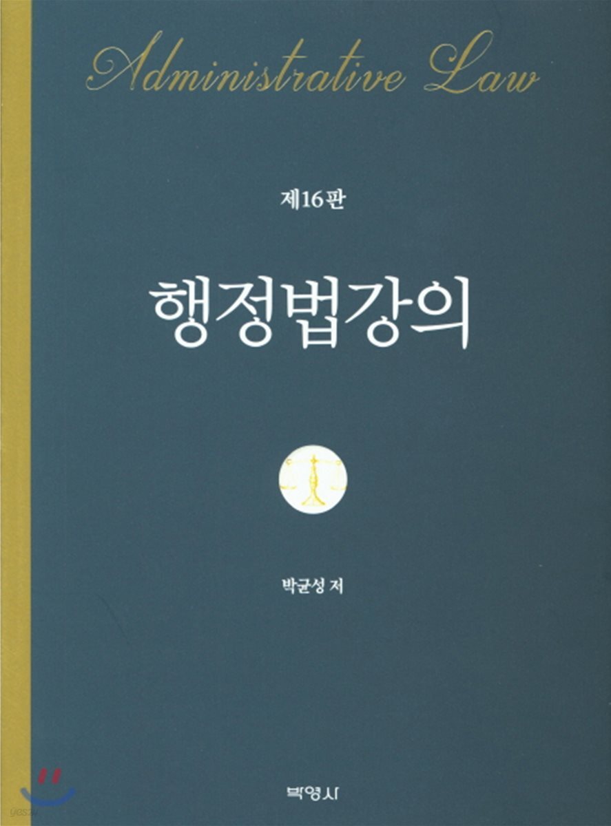 행정법강의 (16판)