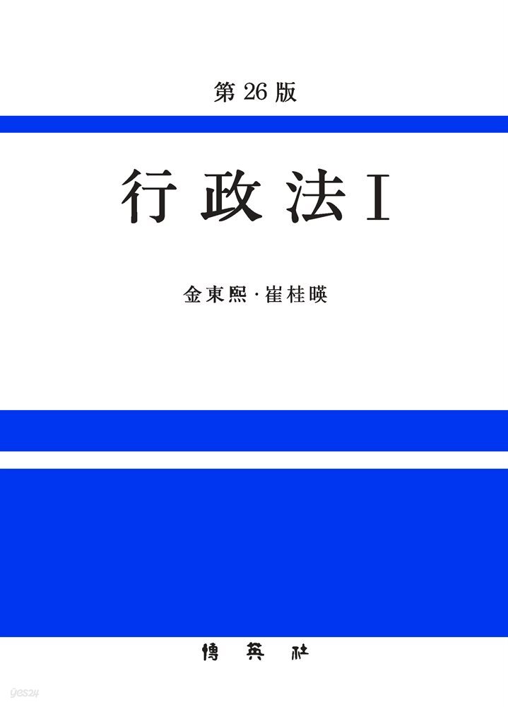 행정법. 1 (26판)