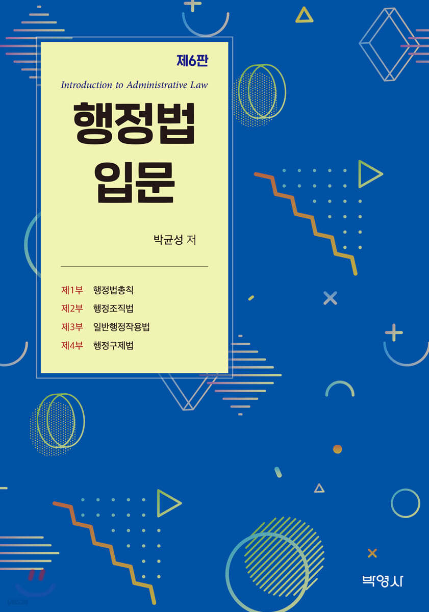 행정법 입문 (6판)