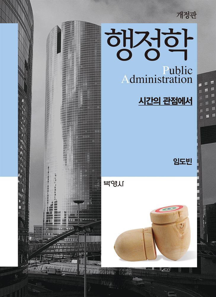 행정학 : 시간의 관점에서