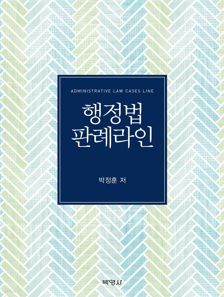 행정법 판례라인