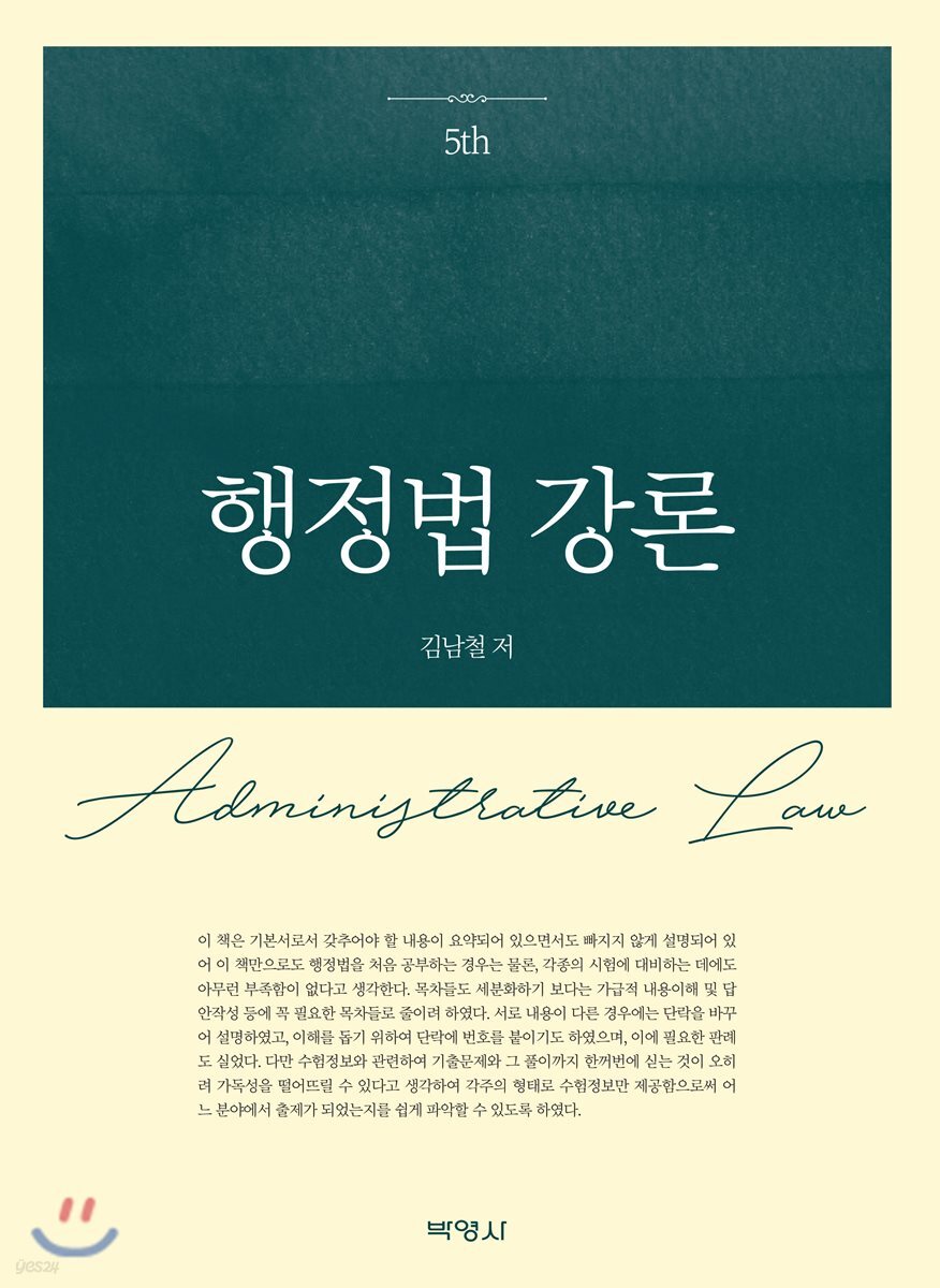 행정법 강론 (5판)